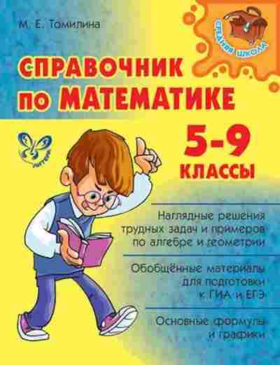 Книга Спр.по математике 5- 9кл. Томилина М.Е., б-3699, Баград.рф